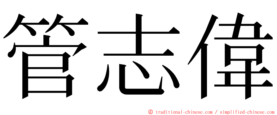 管志偉 ming font