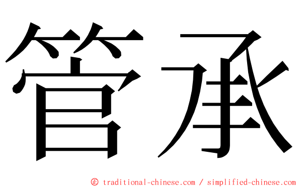 管承 ming font