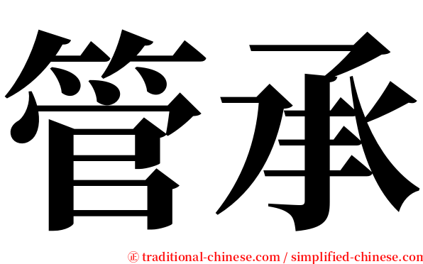 管承 serif font