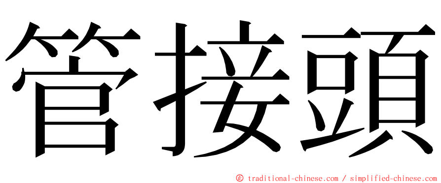 管接頭 ming font