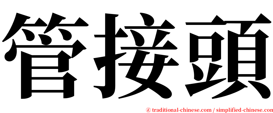 管接頭 serif font