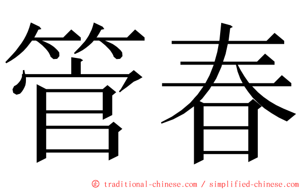 管春 ming font