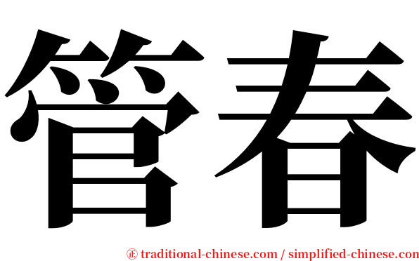 管春 serif font