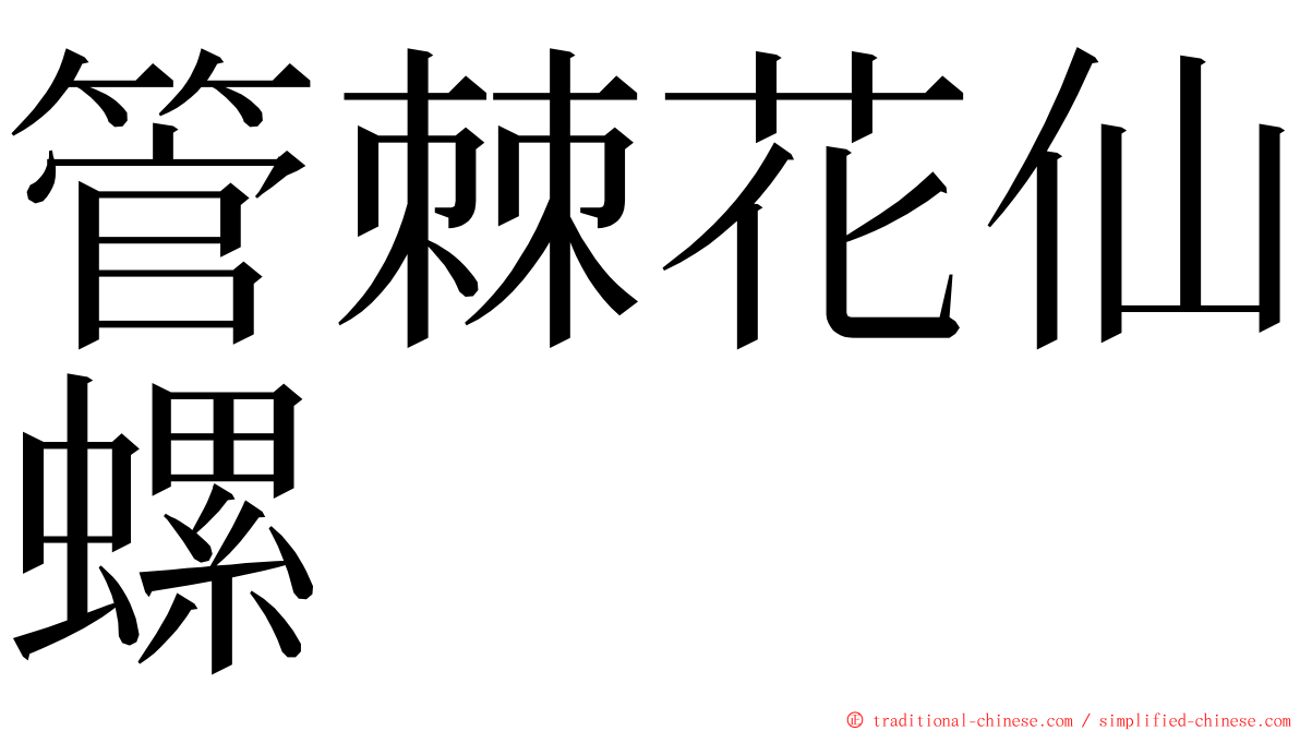 管棘花仙螺 ming font