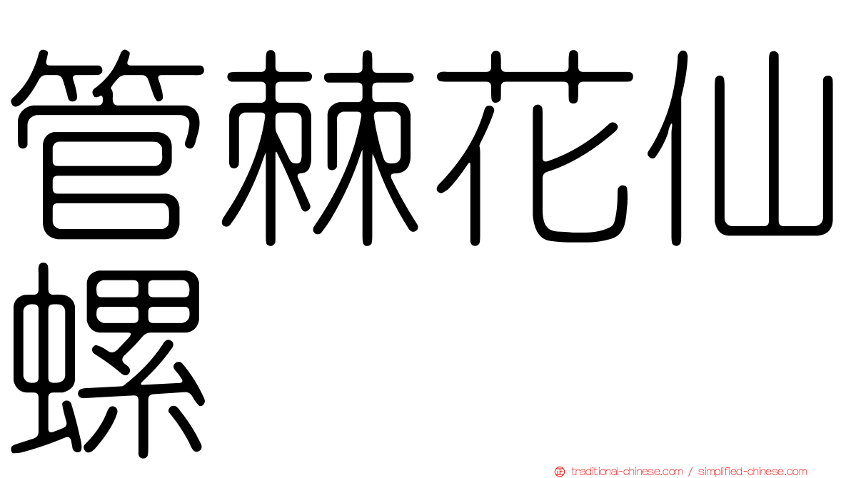 管棘花仙螺