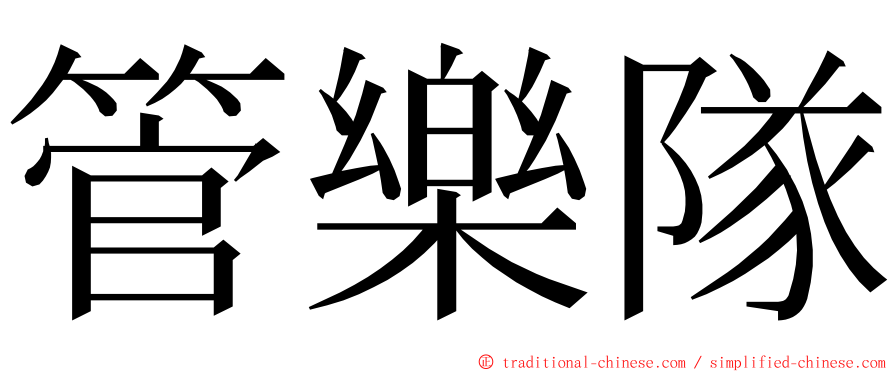 管樂隊 ming font