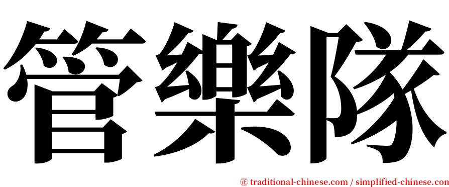 管樂隊 serif font