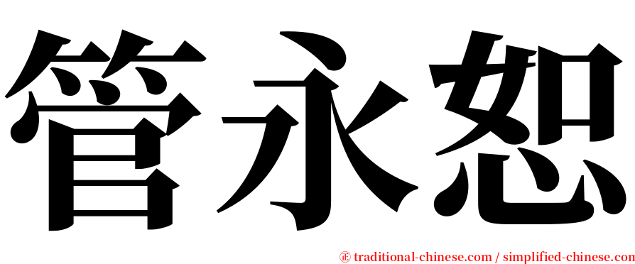 管永恕 serif font