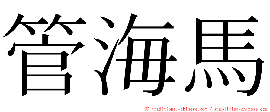 管海馬 ming font