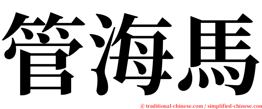 管海馬 serif font