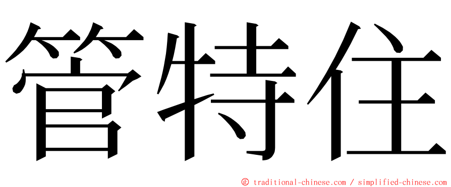 管特住 ming font