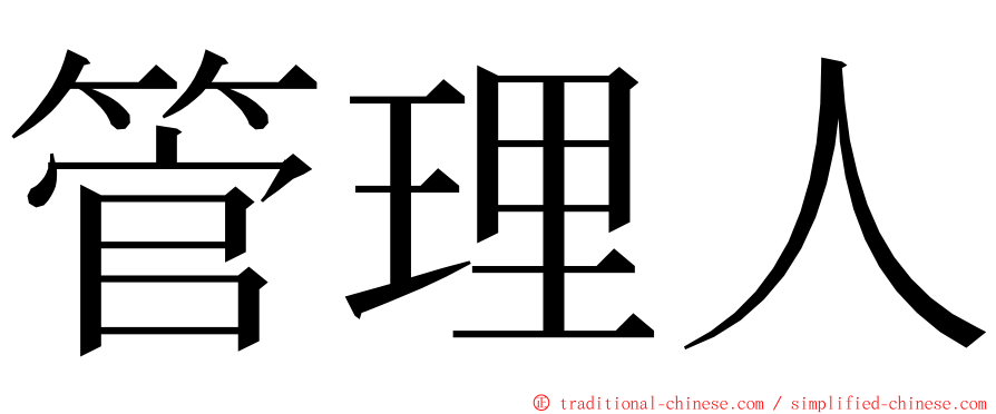 管理人 ming font