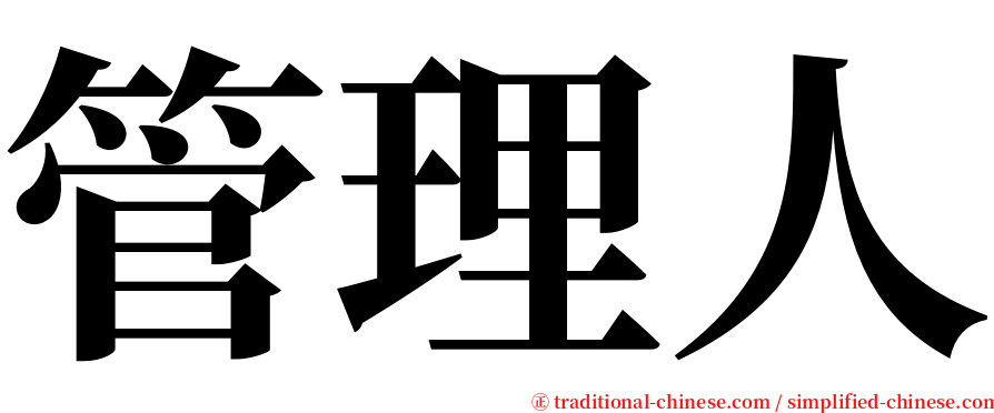 管理人 serif font