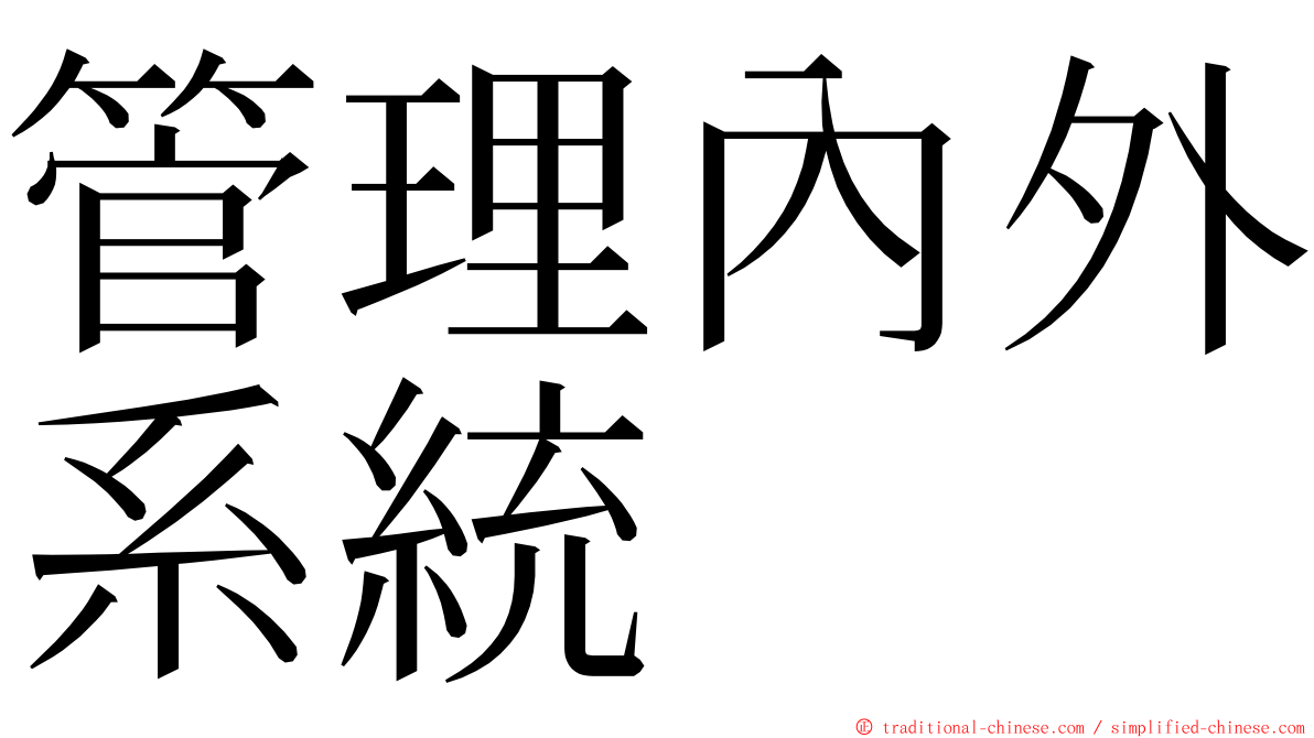 管理內外系統 ming font