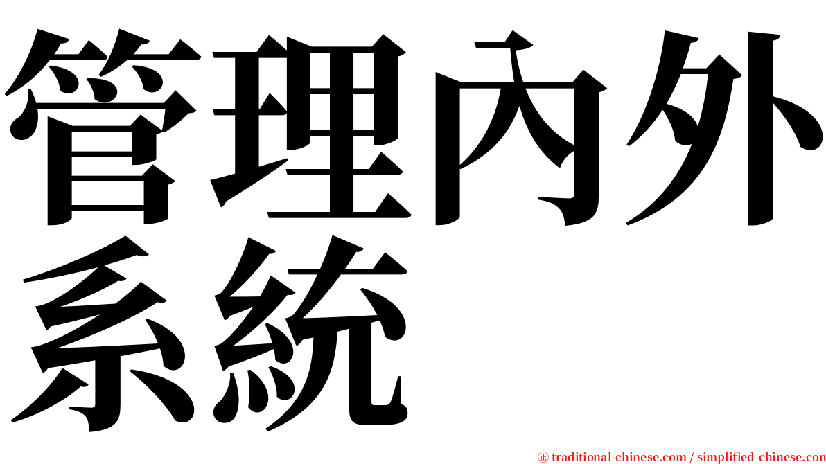 管理內外系統 serif font