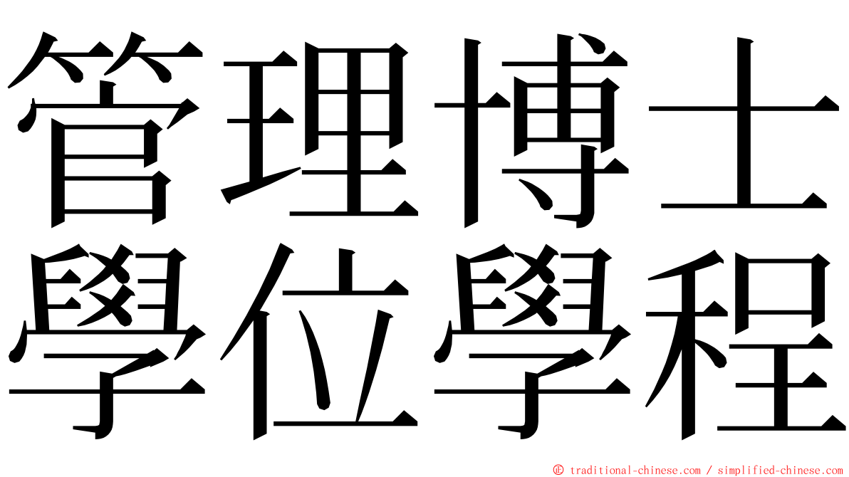 管理博士學位學程 ming font