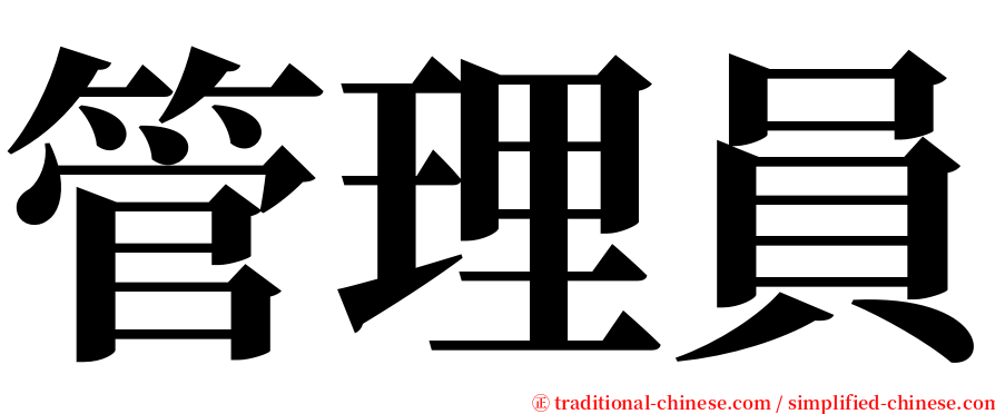 管理員 serif font