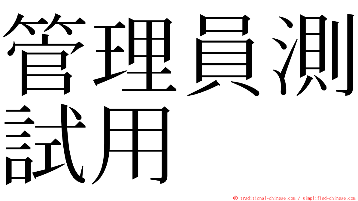 管理員測試用 ming font