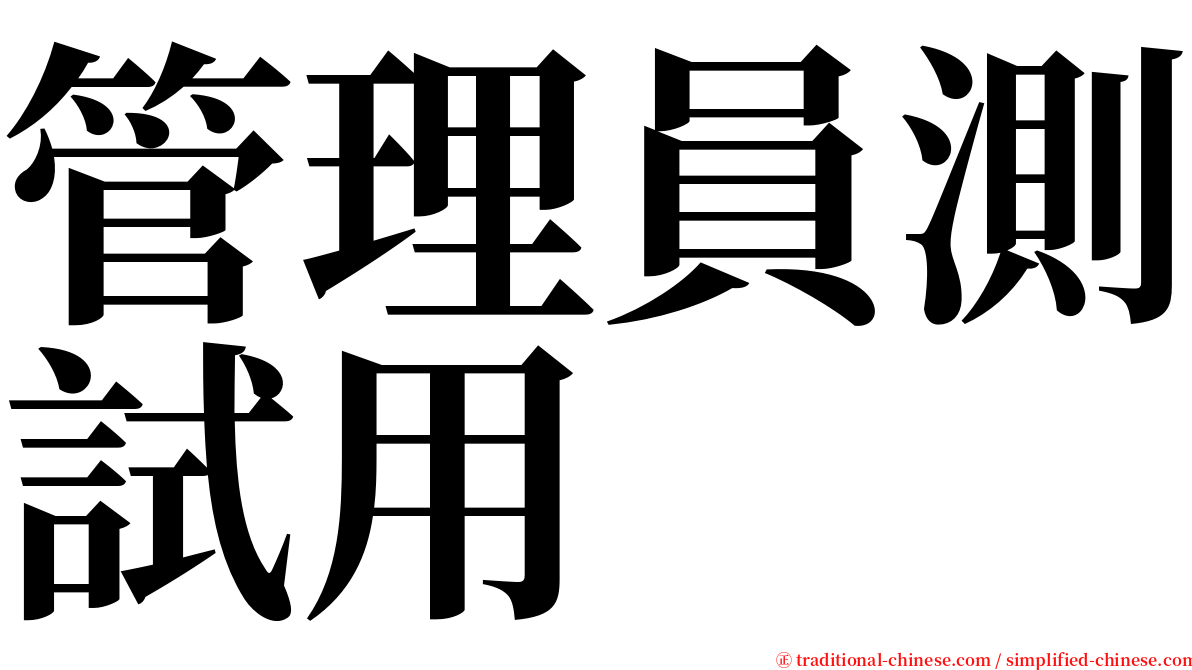 管理員測試用 serif font