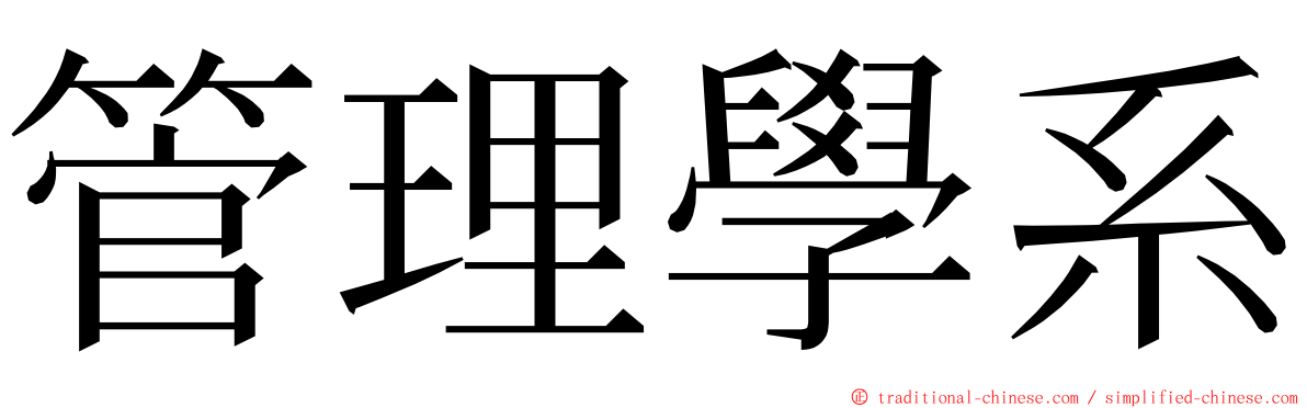 管理學系 ming font