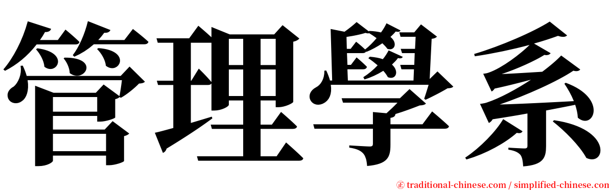 管理學系 serif font