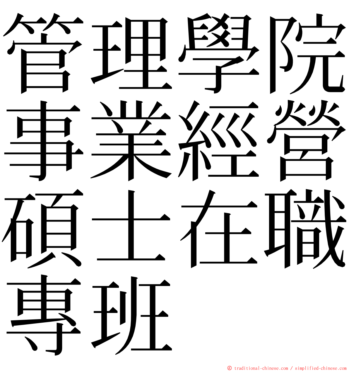 管理學院事業經營碩士在職專班 ming font