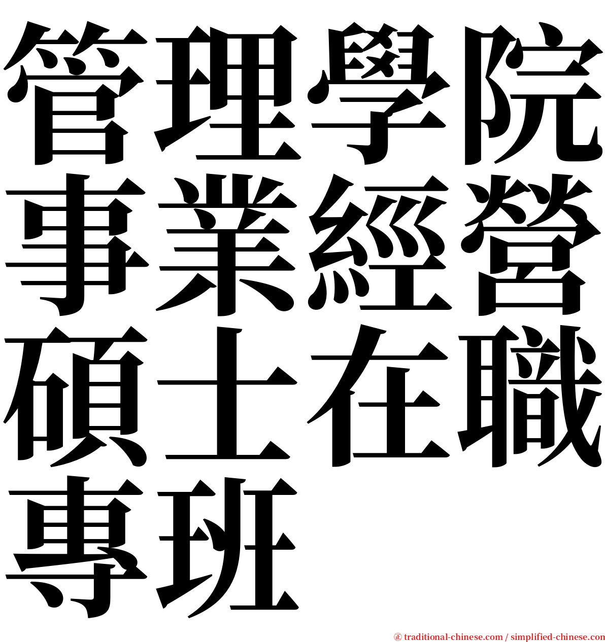 管理學院事業經營碩士在職專班 serif font