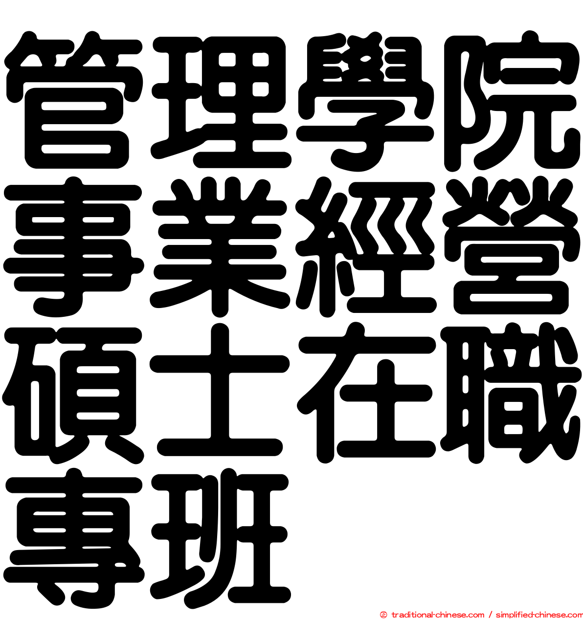 管理學院事業經營碩士在職專班