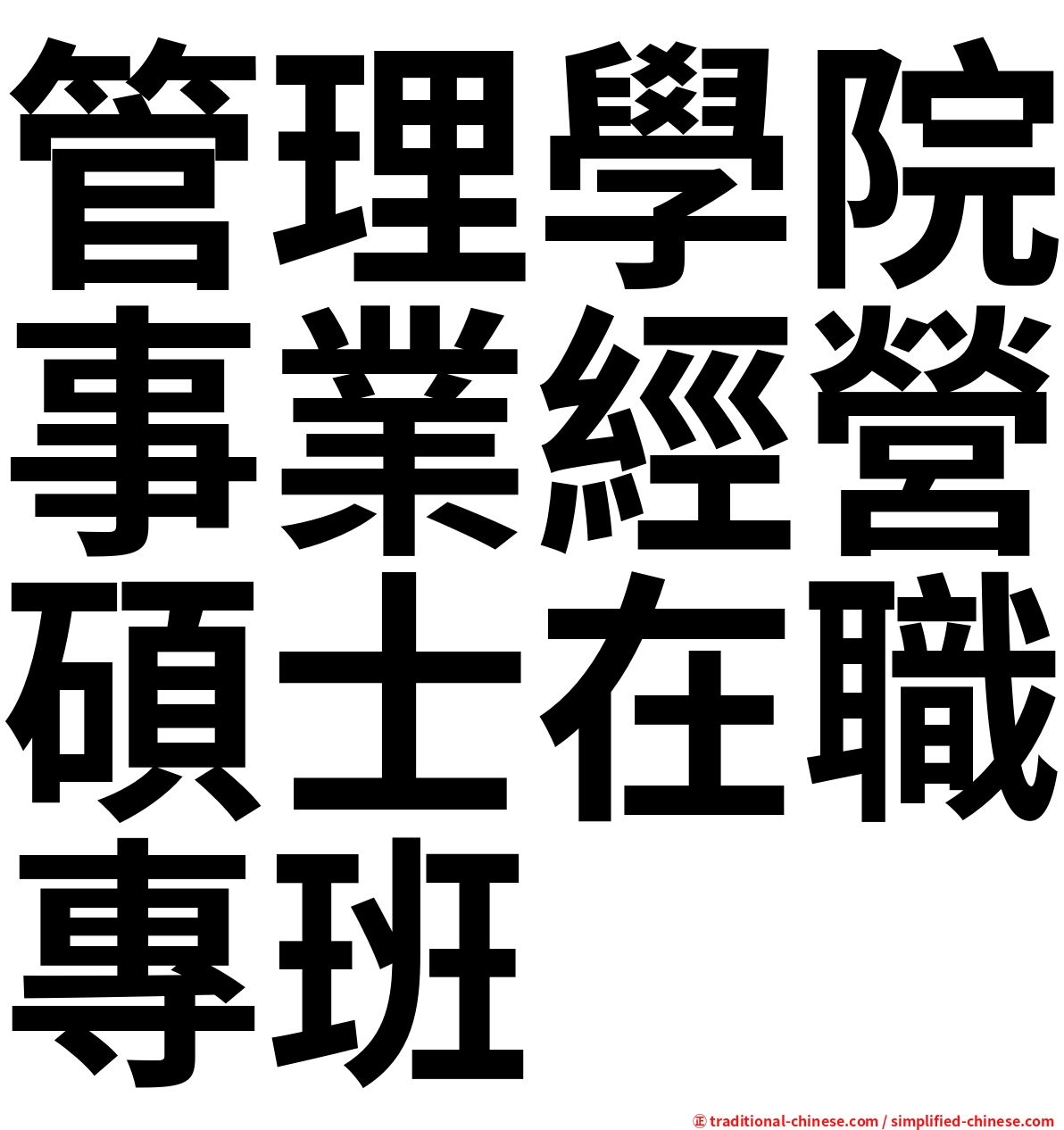 管理學院事業經營碩士在職專班