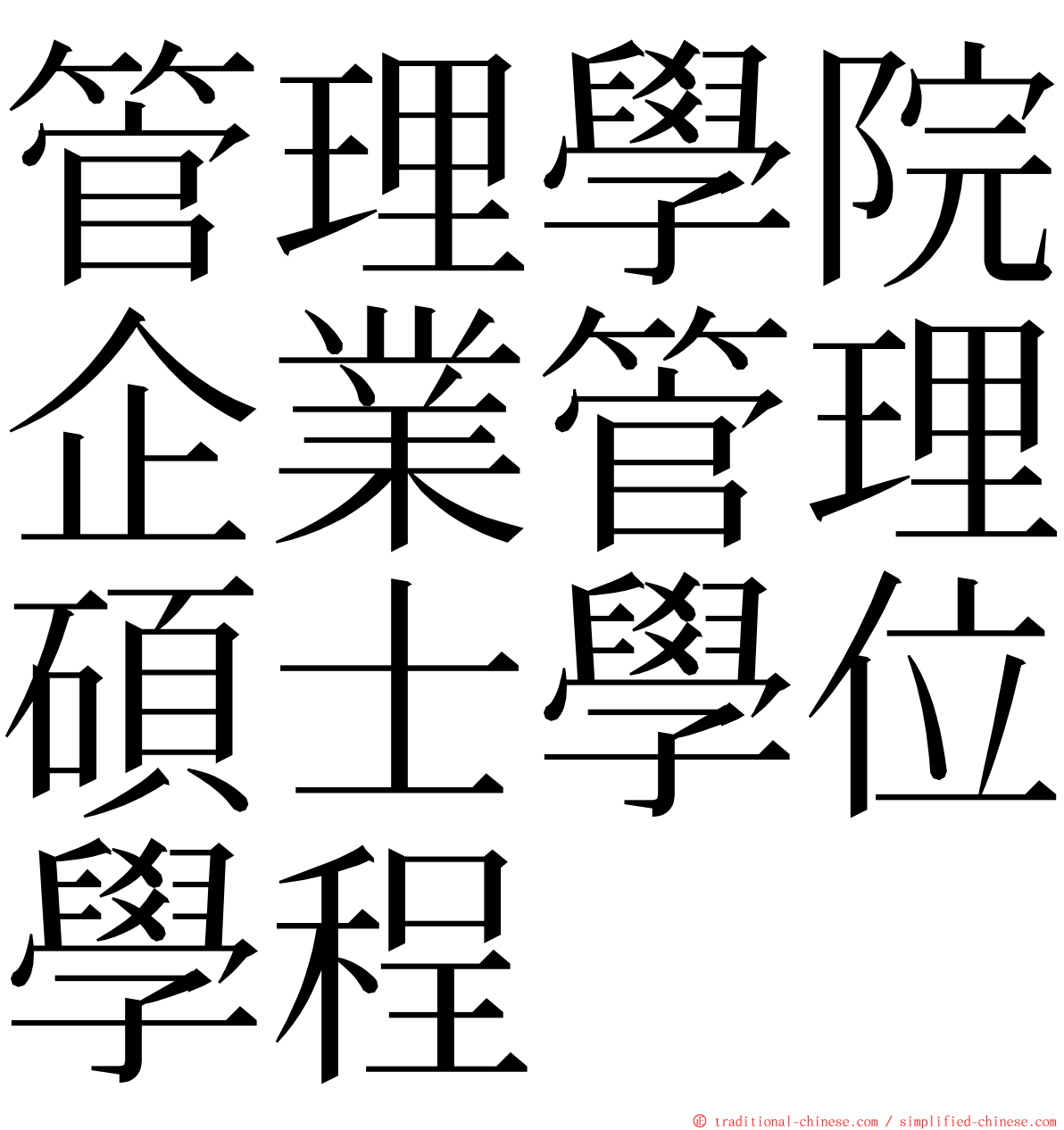 管理學院企業管理碩士學位學程 ming font