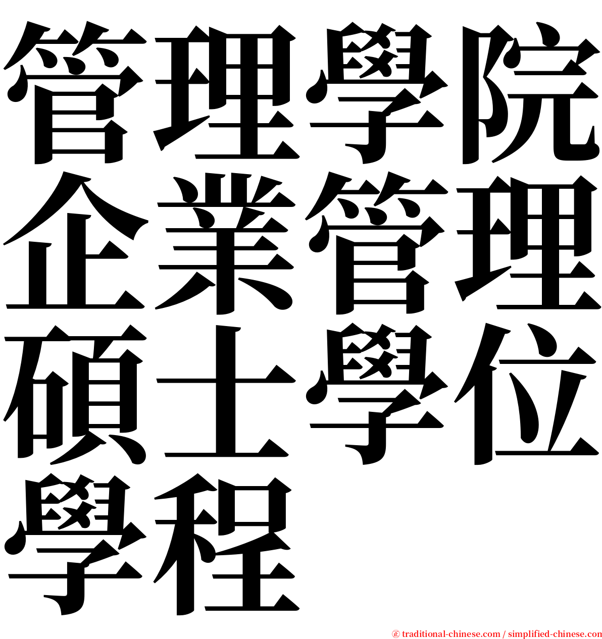 管理學院企業管理碩士學位學程 serif font