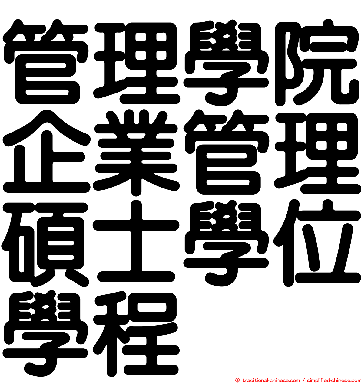 管理學院企業管理碩士學位學程