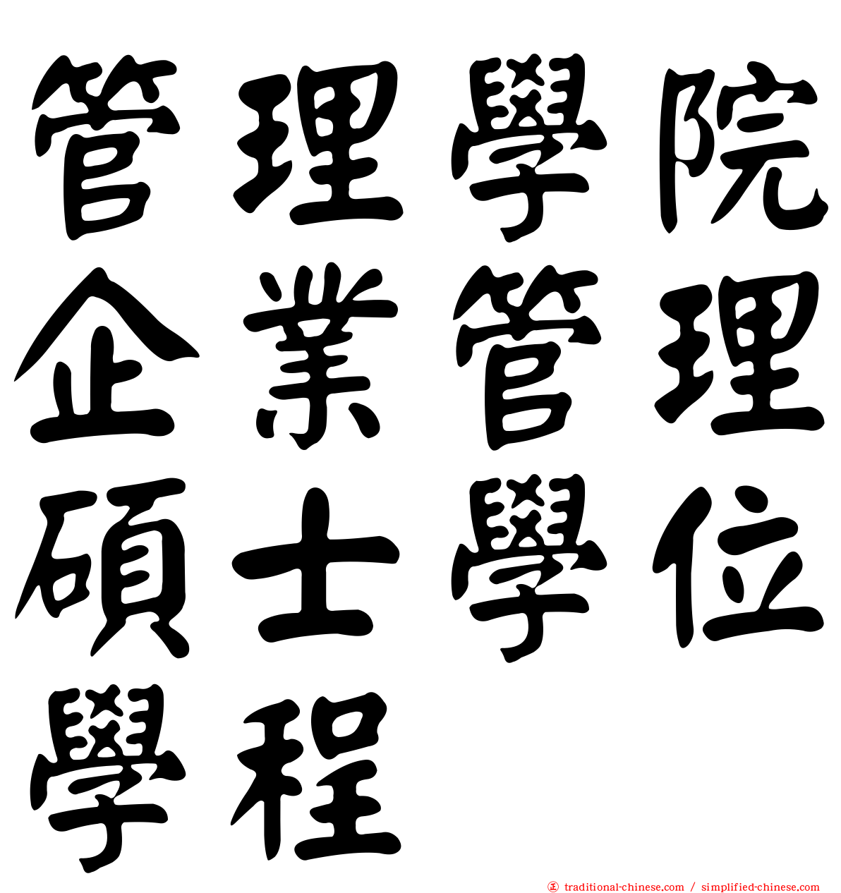 管理學院企業管理碩士學位學程