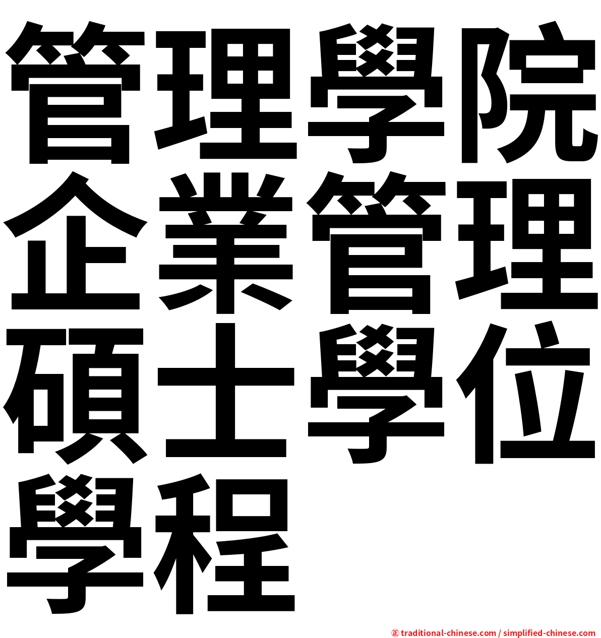 管理學院企業管理碩士學位學程