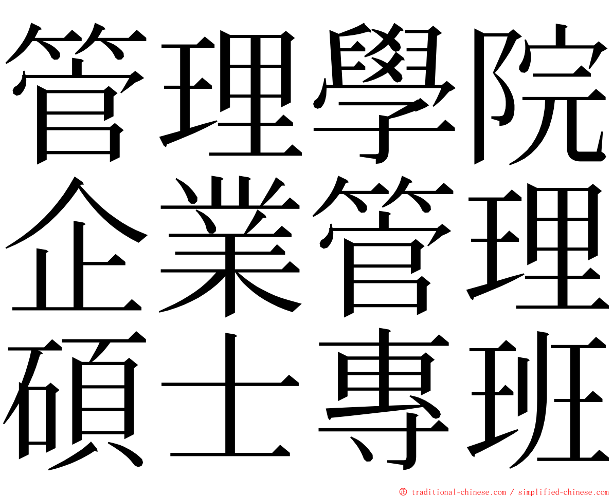 管理學院企業管理碩士專班 ming font