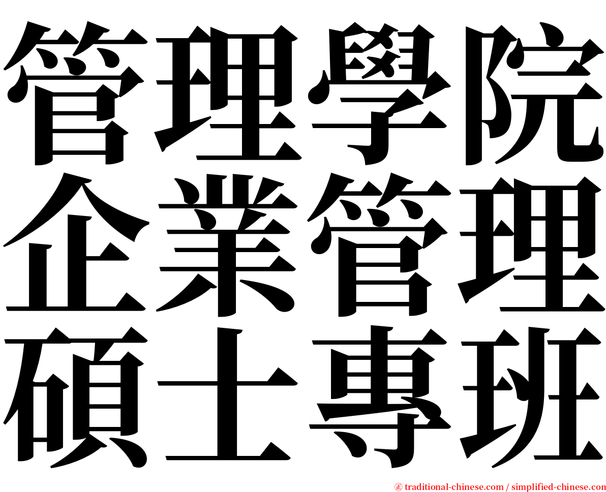 管理學院企業管理碩士專班 serif font