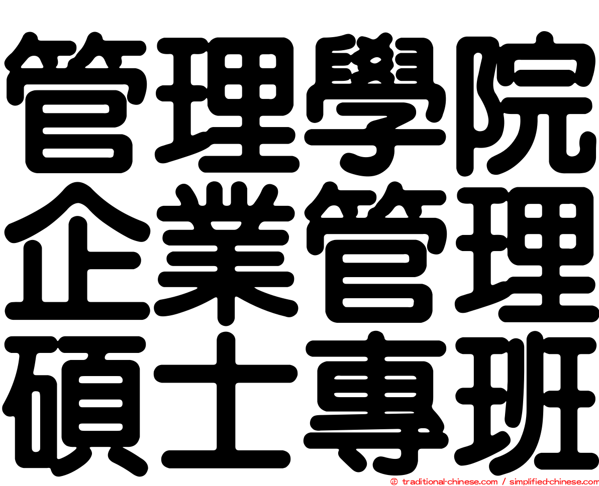 管理學院企業管理碩士專班