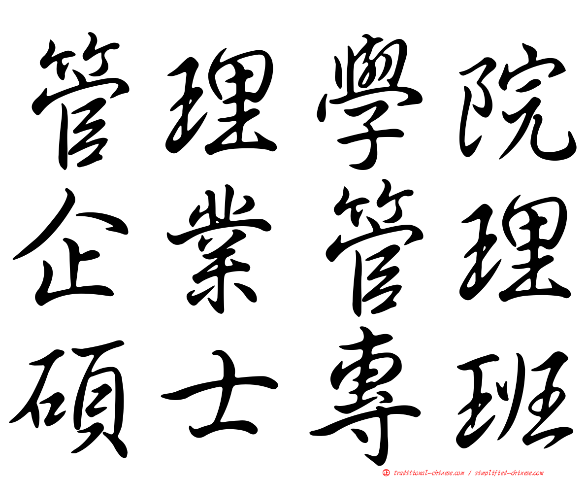 管理學院企業管理碩士專班