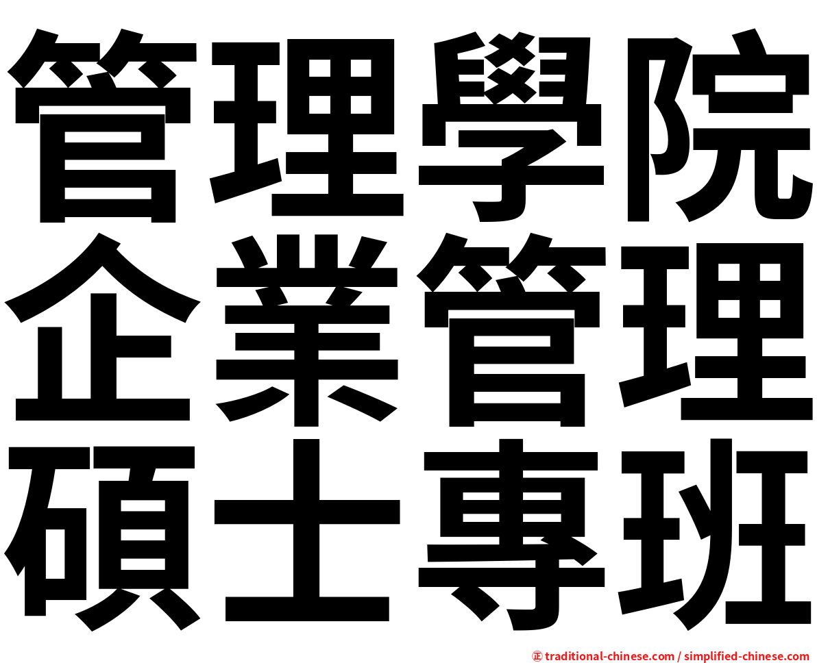 管理學院企業管理碩士專班