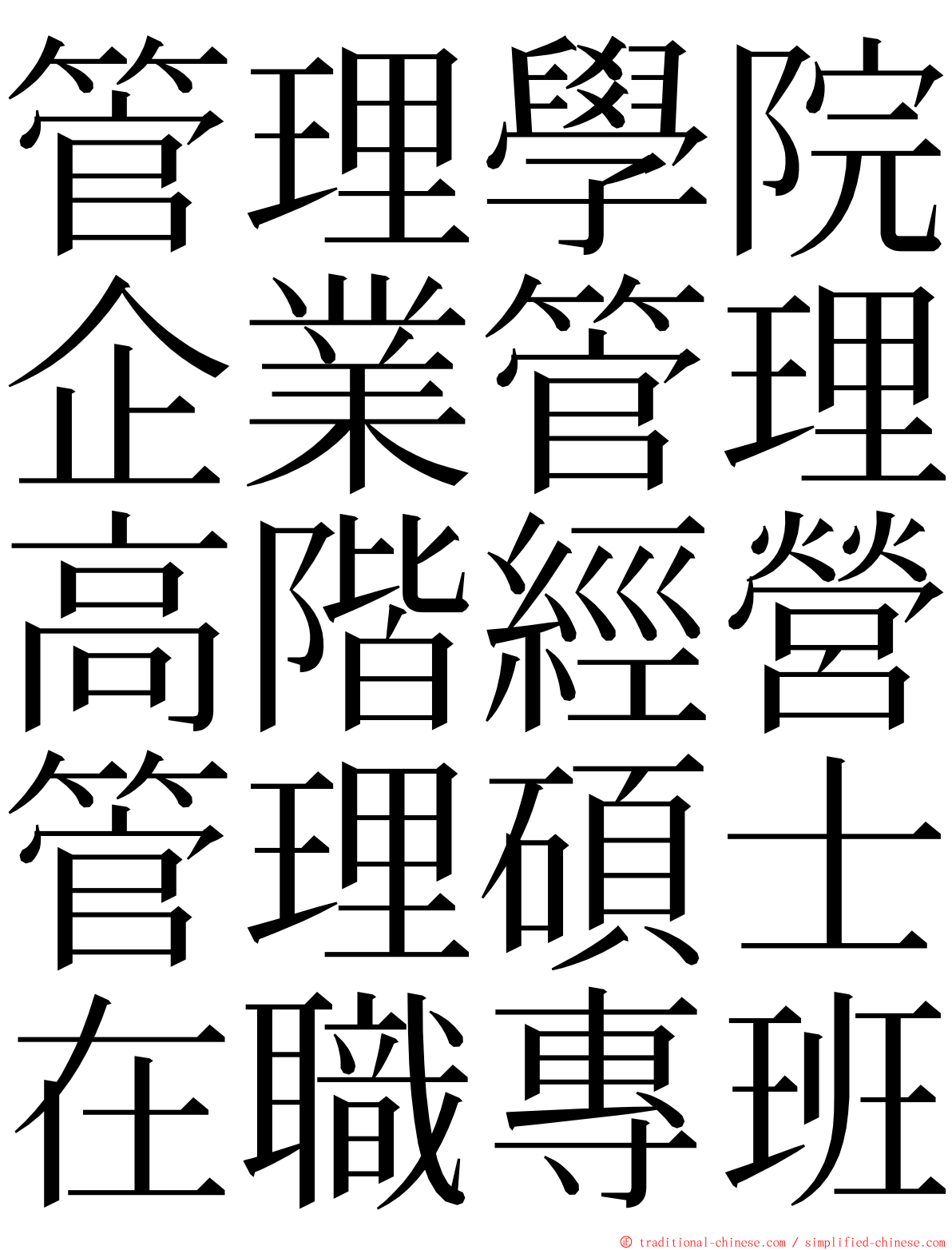 管理學院企業管理高階經營管理碩士在職專班 ming font