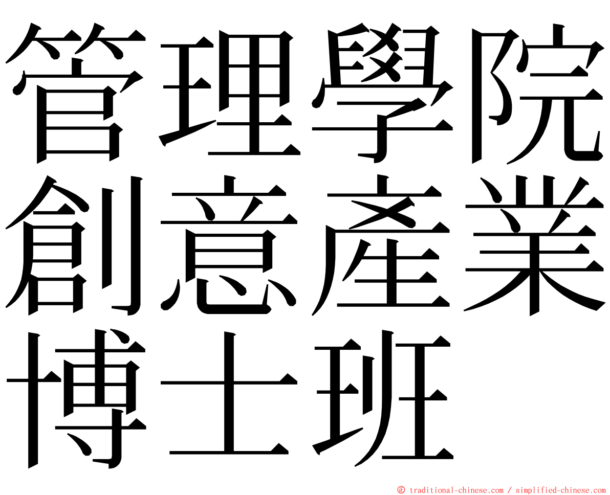 管理學院創意產業博士班 ming font