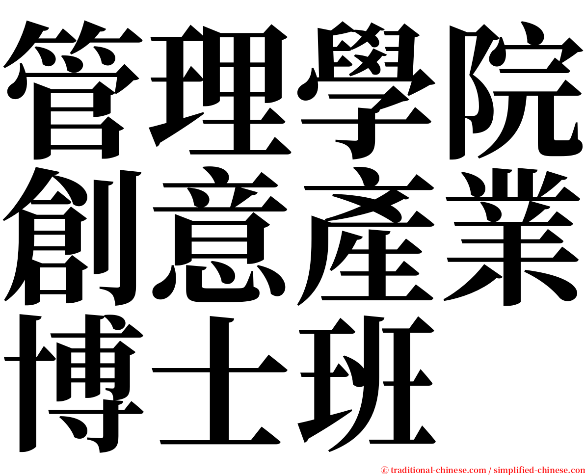 管理學院創意產業博士班 serif font