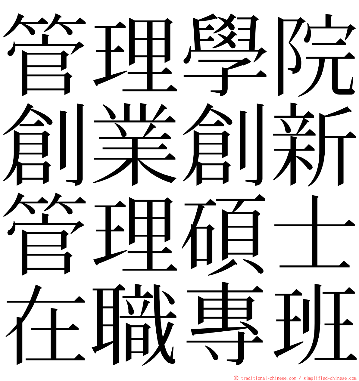 管理學院創業創新管理碩士在職專班 ming font