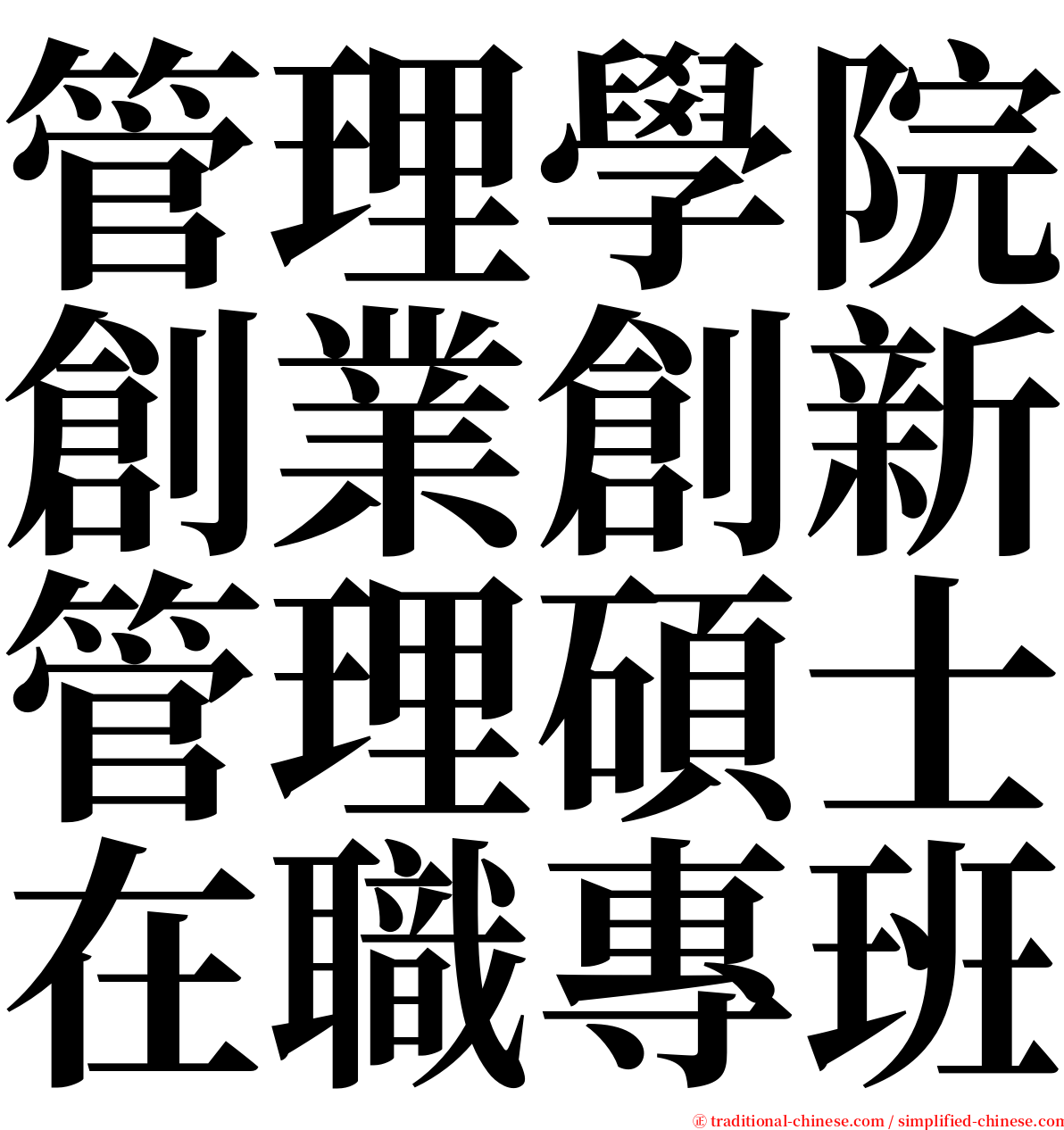 管理學院創業創新管理碩士在職專班 serif font