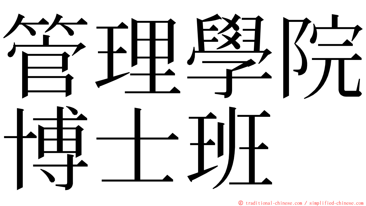 管理學院博士班 ming font