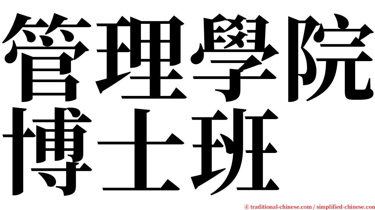 管理學院博士班 serif font