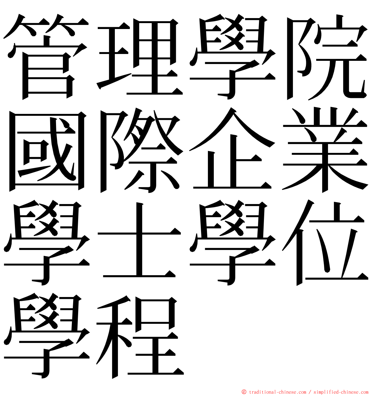 管理學院國際企業學士學位學程 ming font