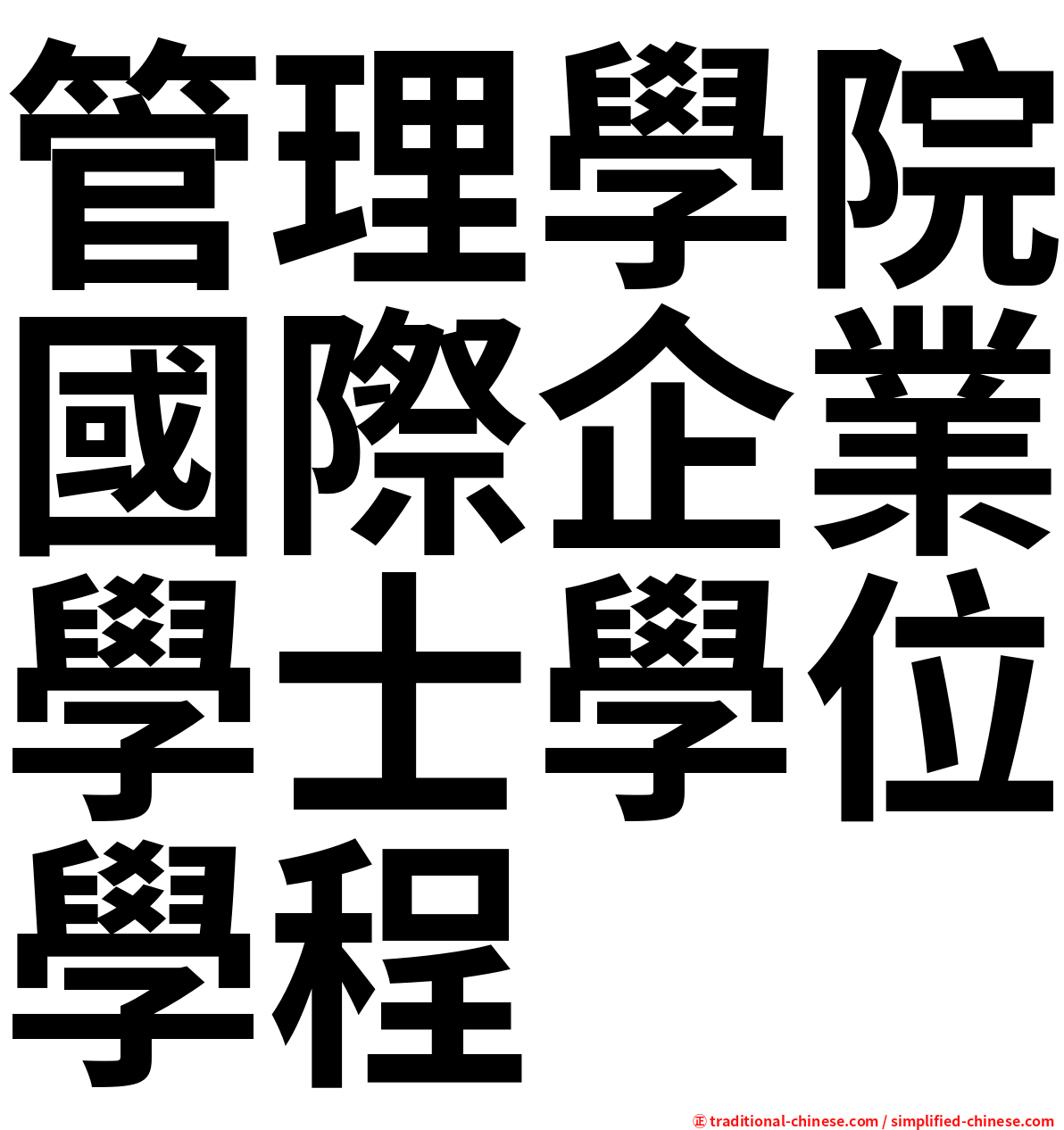 管理學院國際企業學士學位學程