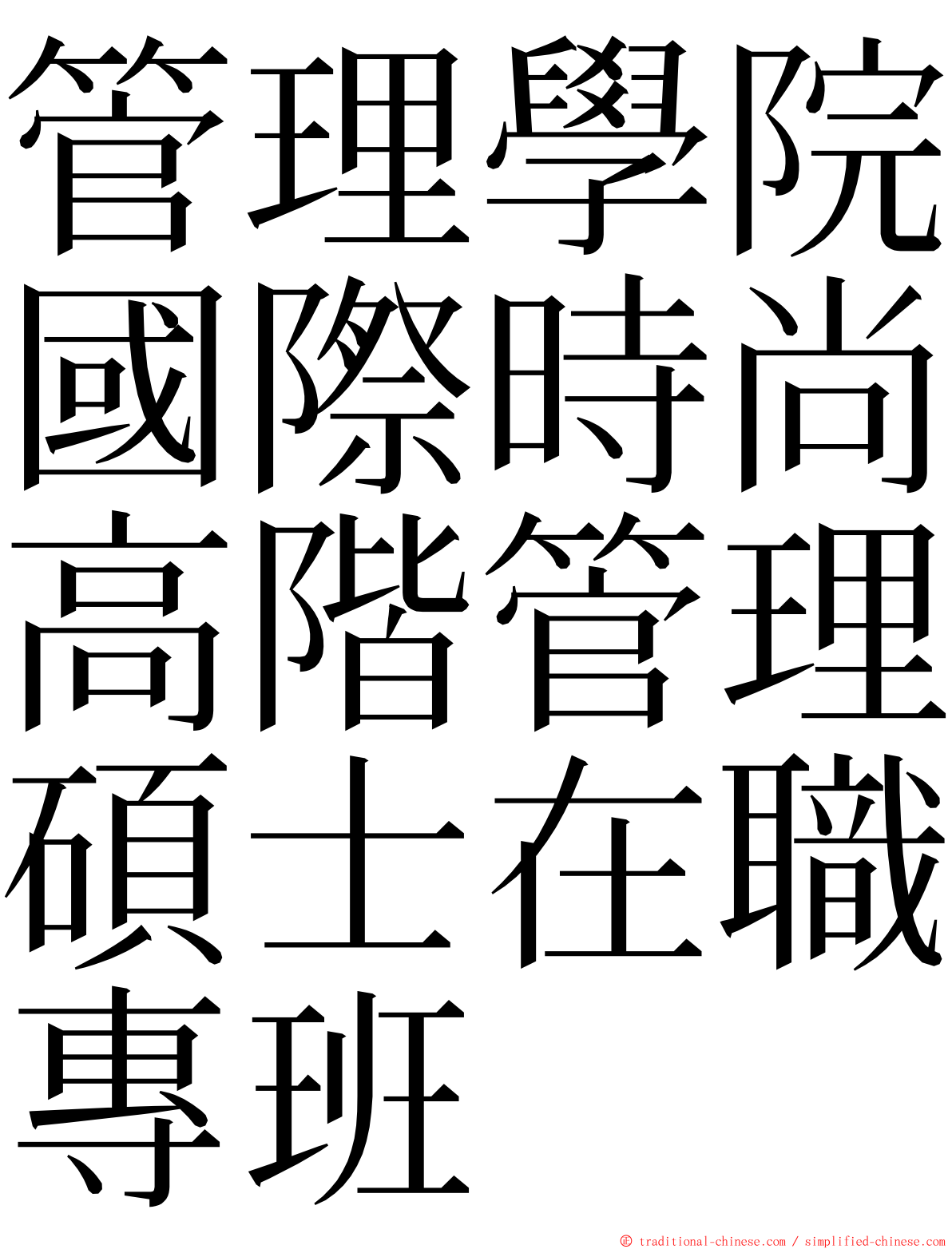 管理學院國際時尚高階管理碩士在職專班 ming font