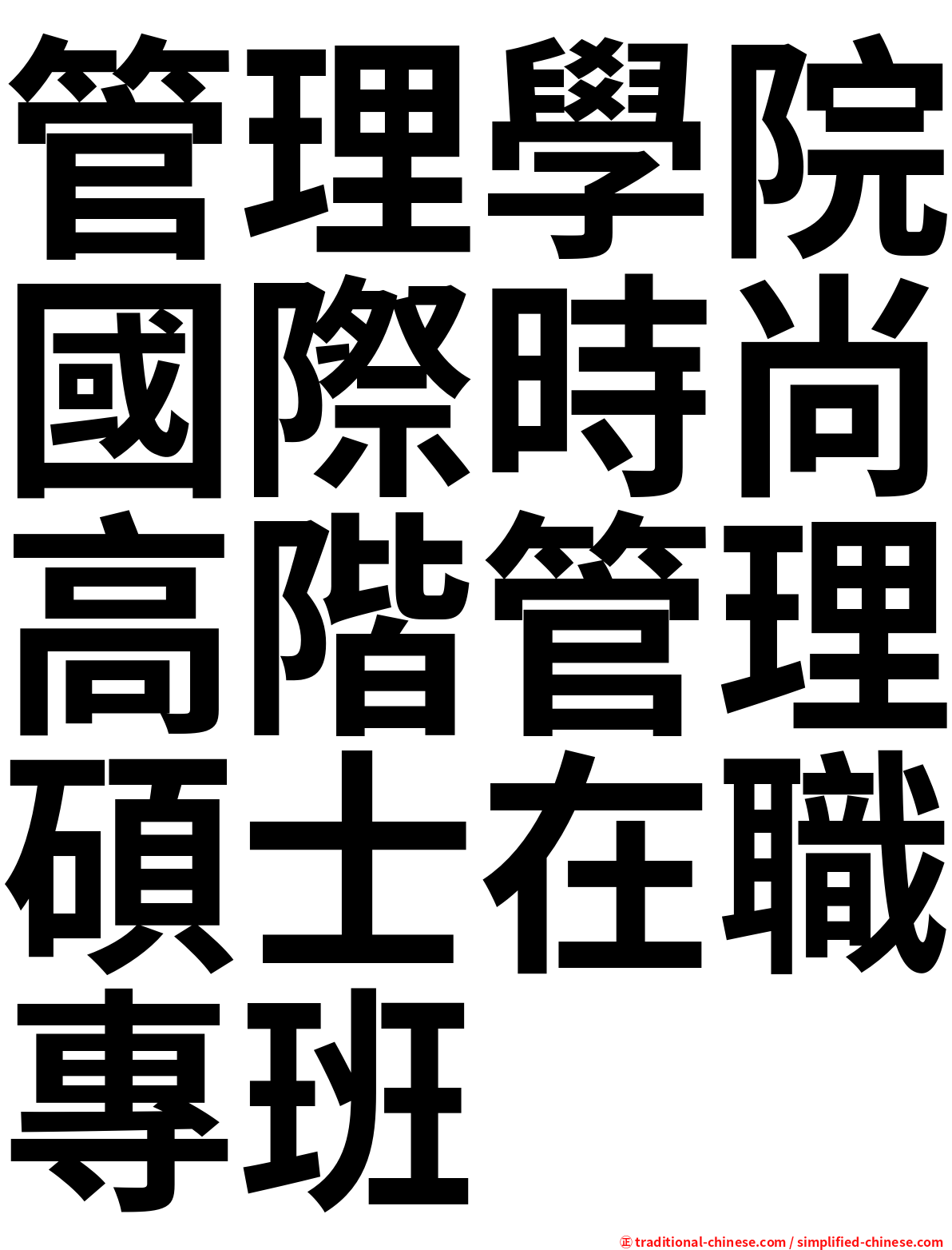 管理學院國際時尚高階管理碩士在職專班